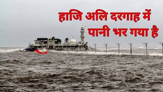 Haji Ali Dargah  हाजि अलि दरगाह में पानी भर गया है  Haji Ali Dargah Mumbai [upl. by Eleen]