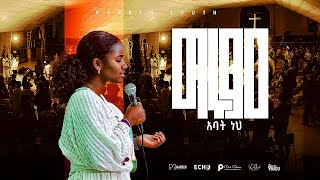 ግሩም አባትነህ  Girum abat neh  Marken Youth NEW LIVE WORSHIP [upl. by Nwahshar]