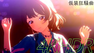 4K HDR【学マス】花海 佑芽  仮装狂騒曲 ライブステージ 最高設定【学園アイドルマスター MV】 [upl. by Ilrahc95]