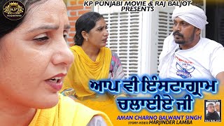 ਆਪ ਵੀ ਇੰਸਟਾਗ੍ਰਾਮ ਚਲਾਈਏ ਜੀ  AMAN CHARNO  BALWANT SINGH  LATEST PUNJABI MOVIE 2024 [upl. by Kala]