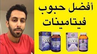 أفضل حبوب فيتامينات للرجال والنساء  تقييم  Vitamin Code Multivitamin Review [upl. by Cher]