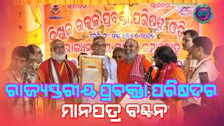 ରାଜ୍ୟସ୍ତରୀୟ ପ୍ରବକ୍ତା ପରିଷଦର ମାନପତ୍ର ବଣ୍ଟନ  Muktimantra Satyashrama Shorts [upl. by Anehsuc]