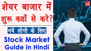 Stock Market for Beginners in Hindi  नए लोग स्टॉक मार्किट में Invest कैसे करे  Angel One 2023 [upl. by Sualohcin]