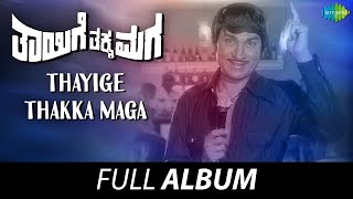 Thayige Thakka Maga  Full Album  Dr Rajkumar Padmapriya Balakrishna  TG Lingappa [upl. by Yee]