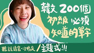 韓文200個初級檢定必學單字大公開！主題式背單字更有效率ㅣ輕鬆練習韓文聽説讀寫ㅣ韓文教學 [upl. by Narda]