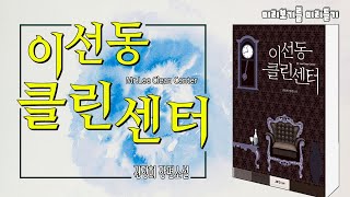 이선동 클린센터ㅣ한국소설ㅣ수상작ㅣ장편소설ㅣ귀신이 보이는ㅣ유품정리사ㅣ영혼들의 해결사ㅣ감동과 휴머니즘ㅣ놀라운 반전ㅣ오디오북ㅣ낭독ㅣ책 읽어주는ㅣ수면유도ㅣASMRㅣ미리보기ㅣ미리듣기 [upl. by Irabaj]