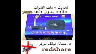 حل مشكل توقف سيرفر redshare على اجهزة samsat hd 60100 mini بالثحديث عبر الأنترنت بدون usb [upl. by Eahsram]