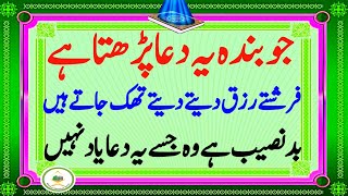 Jo Banda yeh Dua parhe To farishty Rizq dayty dayty thak jate Hein  Rizq Ki Dua [upl. by Silvers164]