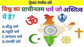 Gk In Hindi  Gk Question  Gk Question and Answer  Gk Quiz  Quiz India all [upl. by Nimzzaj222]