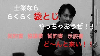 【業務用】らくらく袋とじ 契約書 行政書士杉井法務事務所 [upl. by Doscher]