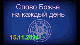 15112024 Слово Божье на каждый день [upl. by Euridice]