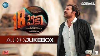 18am Padi Audio Jukebox  Mammootty  Prithviraj Sukumaran  August Cinema  Shanker Ramakrishnan [upl. by Thorrlow]