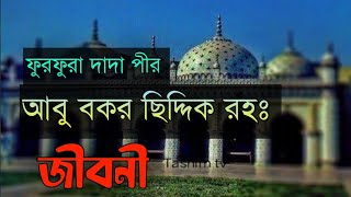 ফুরফুরা দাদা পীর আবু বকর ছিদ্দিক রহঃ জীবনী।Furfura pir [upl. by Trofmoc]