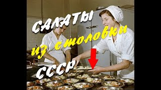 Салаты СССР за 200 рублей Супер простые и дешевые рецепты салатов из столовой Поностальгируем [upl. by Earissed]