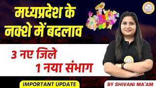 मध्यप्रदेश के नक़्शे में बदलाव🤔  3 नए जिले 1 नया संभाग  जानिए सम्पूर्ण जानकारी एक ही वीडियो में [upl. by Whalen]