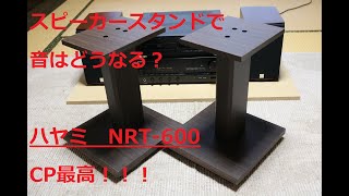 スピーカースタンドで音はどうなる？ ハヤミ NR600 導入 [upl. by Yila]