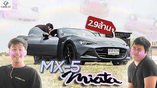 นี้คือ Mazda MX5 และมันจะกลายเป็นรถสะสมในอนาคตแน่ๆ  Carnest Reviews [upl. by Otrebire]