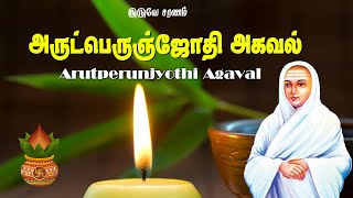 அருட்பெருஞ்ஜோதி அகவல் பாடல்  Arutperunjyothi Agaval  Vallalar Songs [upl. by Lois]