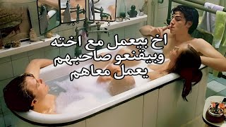 اخ بيعمل مع اخته وبيقررو يجيبه صاحبهم البيت عشان يعمل معاهم هوا كمان ملخص فيلم [upl. by Odnaloy756]