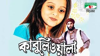 Kabuliwala  Bangla Movie  Kazi Hayat  Manna  Dighi  Subroto  Doel  Channel i Movies [upl. by Dredi731]