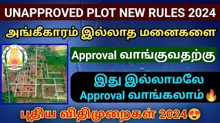 அங்கீகாரம் இல்லாத மனைகளை Approval வாங்குவதற்கான விதிகளில் புதிய மாற்றம் plot approval plot dtcp [upl. by Ginelle]