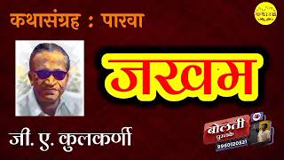 जखम  जी ए कुलकर्णी kathaaras bolatipustake boltipustake kathakathan [upl. by Assirahs]