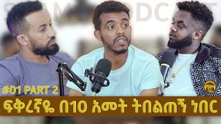 ወንድ ልጅም መከበር ኣለበት Part 2  SHAMO Podcast  SEASON 01 Episode 01 NATY MON DANI ROAST  Ethiopia [upl. by Niroht]