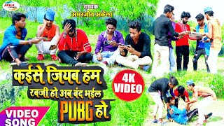 2020Amarjeet Akela Video सॉन्कैसे रो रहे हैं पब्जीफैनkaise Jihi ab Rabji Ho Band Bhaile Pubg ho [upl. by Florance]