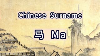 Surname Ma or 马  Chinese Surnames [upl. by Stiruc287]