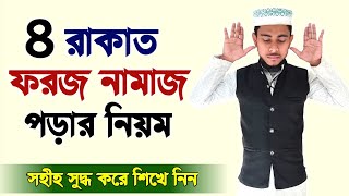 চার রাকাত ফরজ নামাজ পড়ার নিয়ম  4 rakat foroj namaj porar niom  foroj namaj niom  bangla namaj [upl. by Elwood]