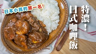 咖哩磚做出超濃厚日式咖哩，炒洋蔥很重要！ 日本男子的家庭料理 TASTY NOTE [upl. by Cly]