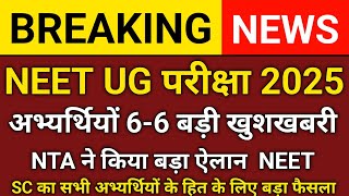 NTA की बड़ी खुशखबरी ll MEET CONSOLING 2024 ll LATEST UPDATE NEET MBBSBDS ll ROUND 3 MCC UPDATE [upl. by Aihseyt592]