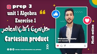 حل تمرين ١ كتاب المعاصر ماث prep 3  cartesian product  algebra 2024 [upl. by Acirret]