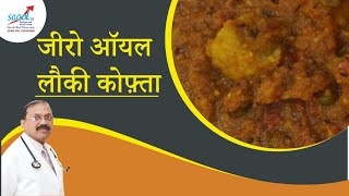 Zero Oil Laukki Kofta लौकी कोफ्ता  Zero Oil Cooking  Initiated by Saaol [upl. by Thomey]