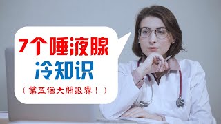 【您可能还不懂】7 个唾液腺冷知识（第五个大开眼界！） [upl. by Mur847]