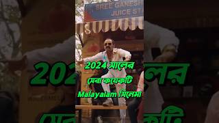 Best Malayalam Cinema🍿 2024 [upl. by Anahcar]