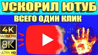 Без VPN👉Как вернуть скорость YouTube на телефонепланшете или приставке ускорить ютуб на Андроид 🚀 [upl. by Xylina]