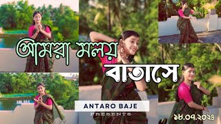 Amra malayo batase  আমরা মলয় বাতাসে  Dwijendralal Roy Coverdance [upl. by Emelina897]