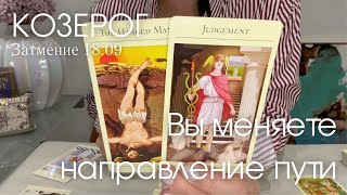 КОЗЕРОГ  Вы начинаете искать новое направление пути  Затмение 1809 2024 [upl. by Tuttle827]