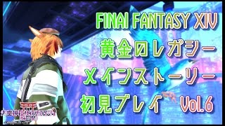 【FF14黄金】メインストーリー初見Vol6【火垂よひら仮】 [upl. by Particia]