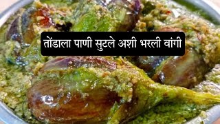 भरली वांगी भाजीवांग्याची भाजीvangyachi bhajibharli vangi recipe in marathi [upl. by Ariaet]