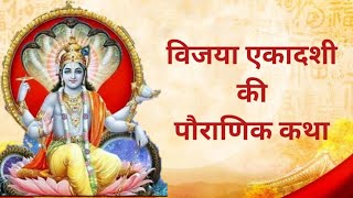 Vijaya Ekadashi Vrat Katha  Kahani  विजया एकादशी कथा [upl. by Jalbert]