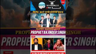 pbsm ✝️prophetbajindersingh✝️ pbsm shorts newsnation indianews chhattisgarh [upl. by Pinsky]