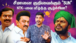 நாம் தமிழரை வீழ்த்த சதி  மாயையை உருவாக்கும் லாபிக்கள்  DMK vs NTK  Tamil [upl. by Notsae297]