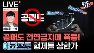 내년 상반기까지 공매도 전면 금지 2차전지 일제히 급등 에코프로 형제들 상한가 MSCI 선진국지수 편입은  경기 둔화 중인 美 고용건수 둔화  장보고갑니다 [upl. by Yenaiv]