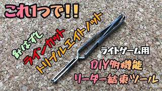 【100均】逆作用ピンセットでライトゲーム用多機能トリプルエイトノッターを自作する！！ [upl. by Arait900]