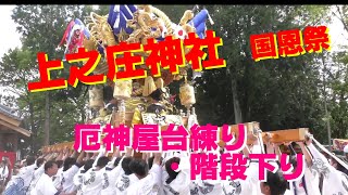 （上之庄神社祭り）⛩️国恩祭 🎊厄神屋台の勇ましい階段下り 平成30年5月祝日 [upl. by Newkirk236]