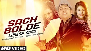 Lokesh Garg SACH BOLDE Full Video Song  Latest Punjabi Song [upl. by Allez]