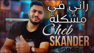 Rani Fi Mochkila – Cheb Skander COVER Cheb Mehdi 2024  راني في مشكلة [upl. by Bartholomeus]