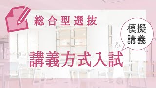 総合型選抜 講義方式対策講座【聖学院大学】 [upl. by Anse372]